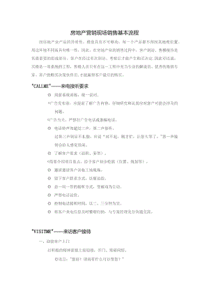 房地产营销现场销售基本流程.docx