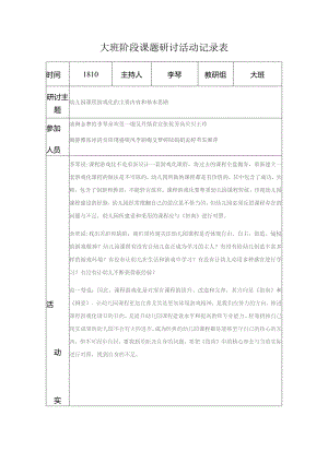 大班阶段课题研讨活动记录表.docx