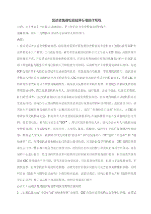 受试者免费检查结算标准操作规程.docx