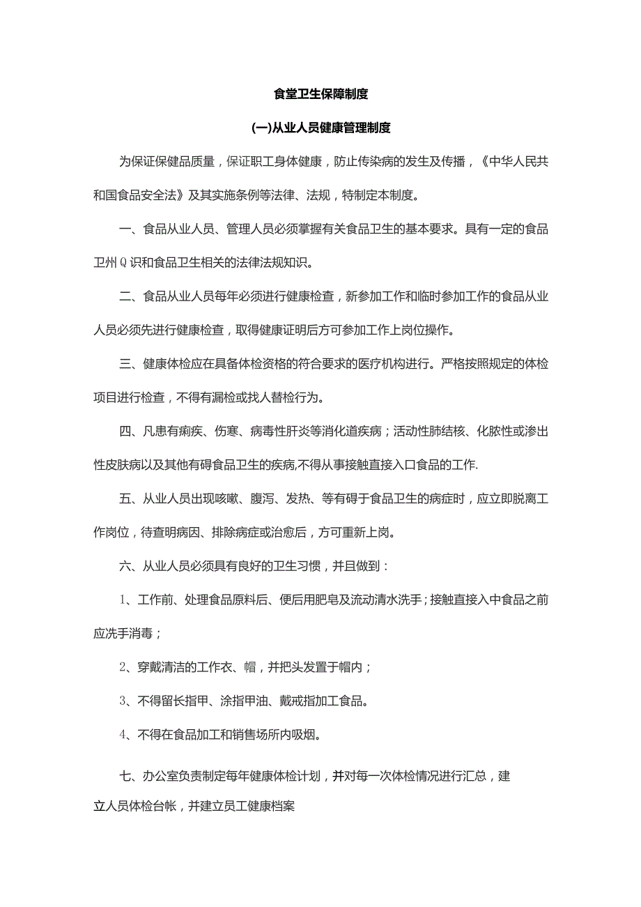 食堂卫生保障制度.docx_第1页