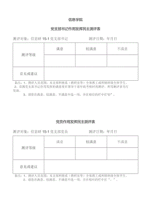 信息学院党支部书记作用发挥民主测评表.docx