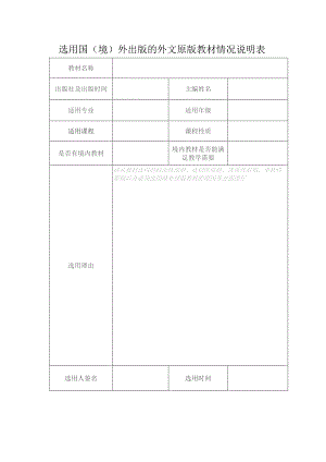选用国境外出版的外文原版教材情况说明表.docx