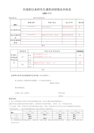 任现职以来研究生课程讲授情况审核023年用.docx