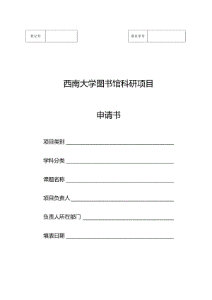 西南大学图书馆科研项目申请书.docx
