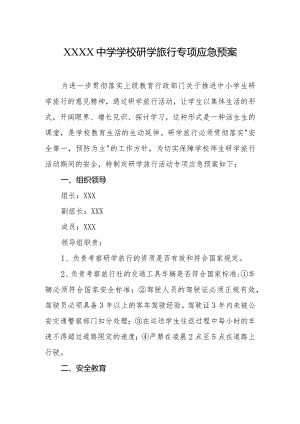 中学学校研学旅行专项应急预案.docx