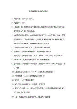 高值耗材智能柜技术参数.docx