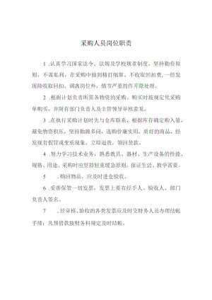 采购人员岗位职责.docx