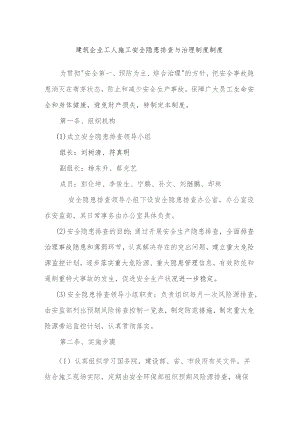 建筑企业工人施工安全隐患排查与治理制度制度.docx