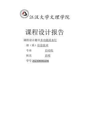 多功能流水灯数电课程设计.docx