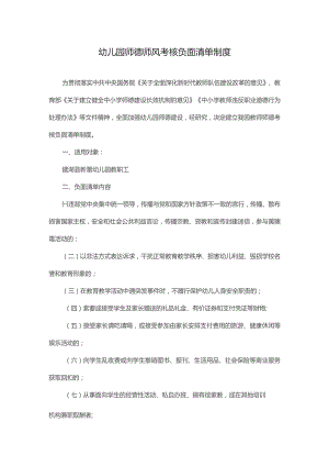 幼儿园师德师风考核负面清单制度.docx