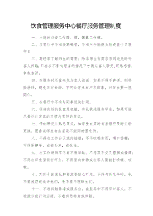 饮食管理服务中心餐厅服务管理制度.docx