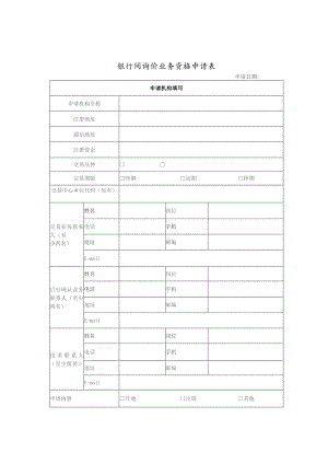 银行间询价业务资格申请表.docx