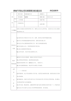 房地产开发公司行政管理行政办副主任岗位说明书.docx