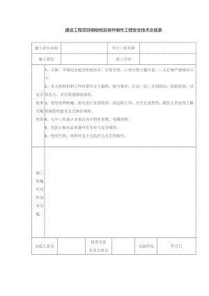 建设工程项目钢结构及铁件制作工程安全技术交底表.docx