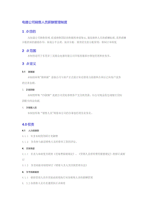 电器公司销售人员薪酬管理制度.docx