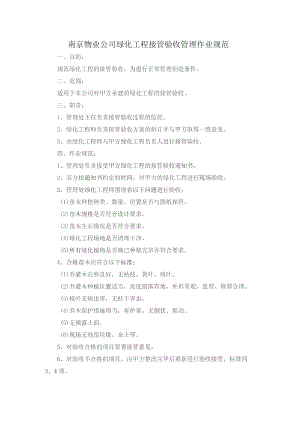 南京物业公司绿化工程接管验收管理作业规范.docx