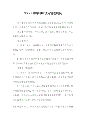 中学印章使用管理制度.docx
