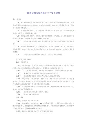 隧道钻爆法掘进施工安全操作规程.docx