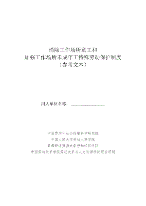 工作场所未成年工特殊劳动保护制度.docx