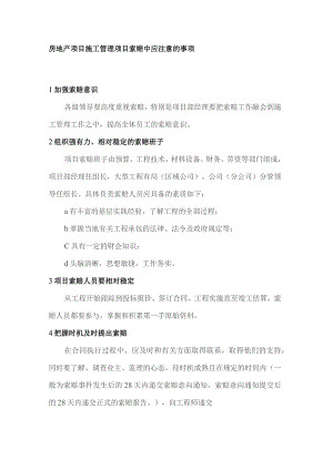 房地产项目施工管理项目索赔中应注意的事项.docx