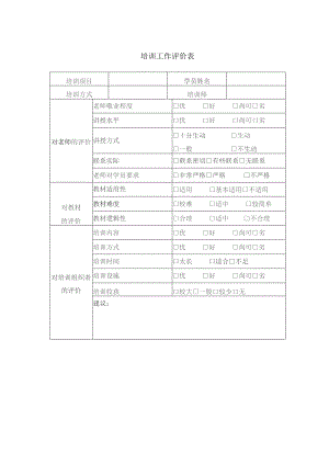 房地产开发公司培训工作评价表.docx