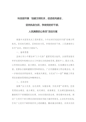 科技部开展“创建文明机关促进政风建设坚持执政为民争做党的好干部、人民满意的公务员”活动方案.docx