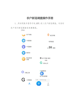 农户新冠调查操作手册.docx