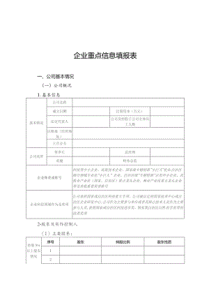 企业重点信息填报表.docx