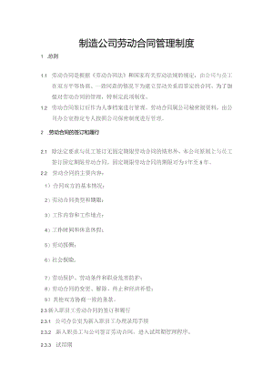 制造公司劳动合同管理制度.docx