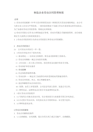 制造企业劳动合同管理制度.docx