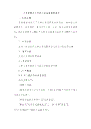 自由类技术合同进出口备案裁量基准.docx
