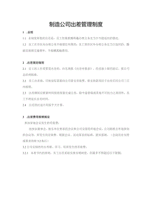 制造公司出差管理制度.docx
