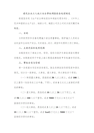 建筑企业工人施工安全事故调查报告处理制度.docx