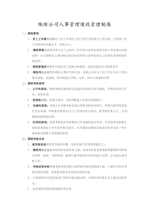 珠海公司人事管理绩效管理制度.docx