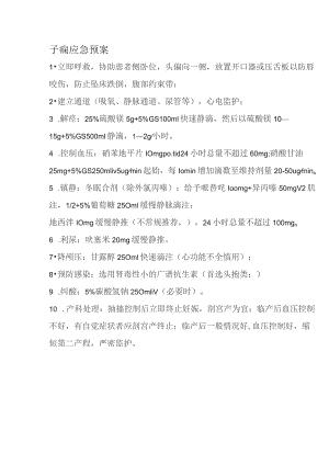 子痫应急预案.docx