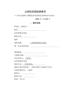 公安机关告知承诺书.docx