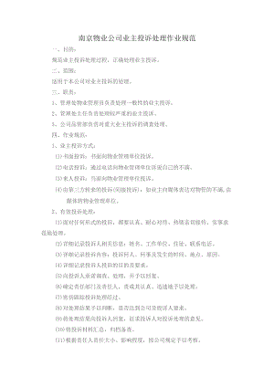 南京物业公司业主投诉处理作业规范.docx
