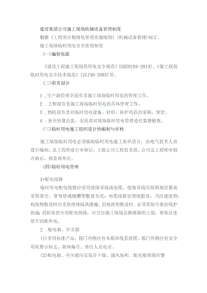 建设集团公司施工现场机械设备管理制度.docx