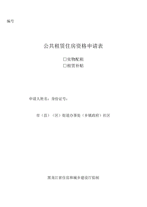 公共租赁住房资格申请表.docx