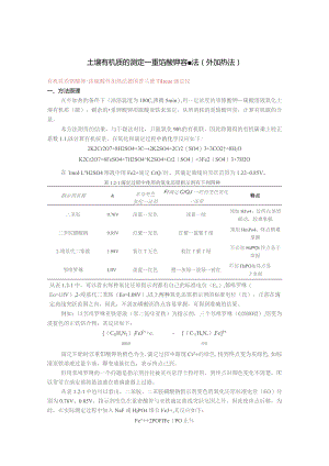 土壤有机质的测定—重铬酸钾容量法外加热法.docx
