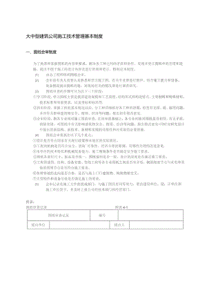 大中型建筑公司施工技术管理基本制度.docx