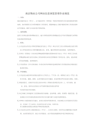南京物业公司网站信息浏览管理作业规范.docx