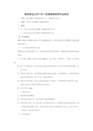 南京物业公司VRV空调维修保养作业规范.docx