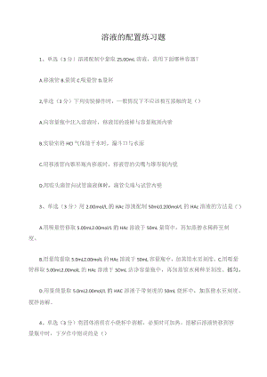 溶液的配制练习题2.docx