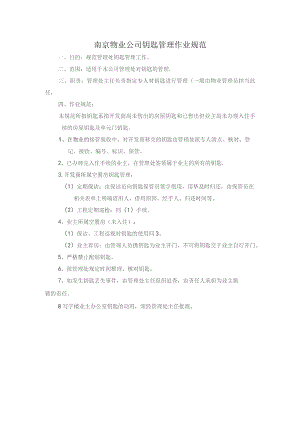 南京物业公司钥匙管理作业规范.docx