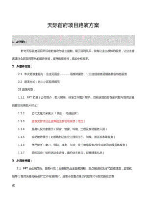 天际首府项目路演方案.docx