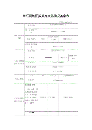 互联网地图数据库变化情况备案表.docx