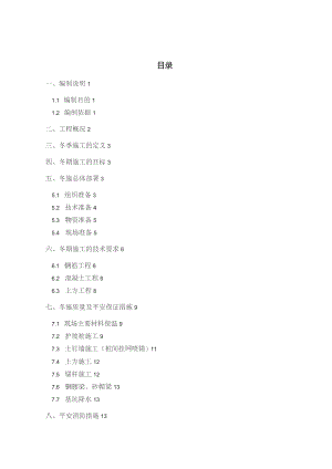 基坑冬季施工方案.docx