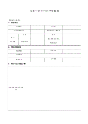 美丽宜居乡村创建申报表.docx
