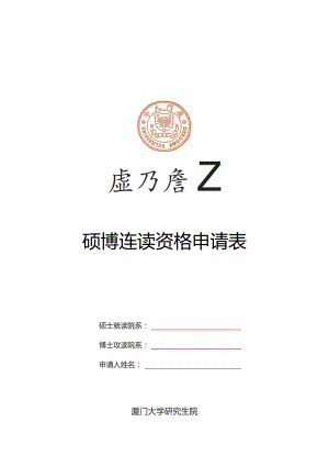 硕博连读资格申请表.docx
